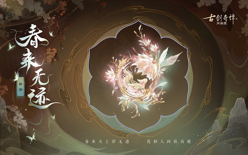 《古劍奇譚網路版》新武器外觀無相·春來無跡上架! 《古劍奇譚網路版》新武器外觀無相·春來無跡上架!