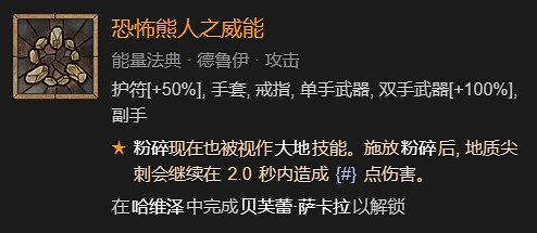 《暗黑破壞神4》德魯伊拍拍熊無暗金速刷BD攻略
