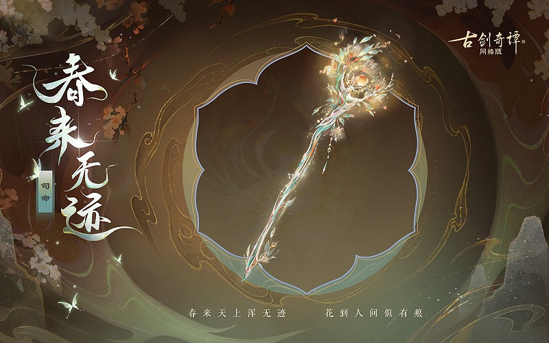 《古劍奇譚網路版》新武器外觀無相·春來無跡上架! 《古劍奇譚網路版》新武器外觀無相·春來無跡上架!