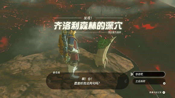 《塞爾達傳說王國之淚》德庫樹長老在哪? 德庫樹長老位置 《塞爾達傳說王國之淚》德庫樹長老在哪? 德庫樹長老位置