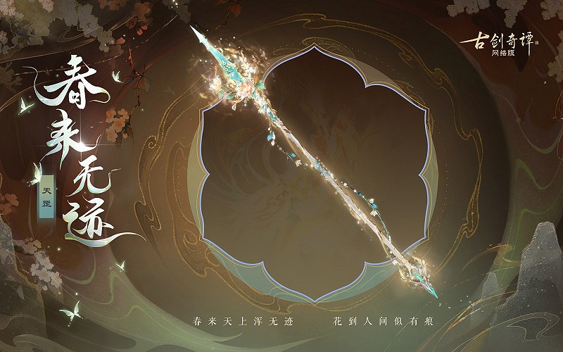 《古劍奇譚網路版》新武器外觀無相·春來無跡上架! 《古劍奇譚網路版》新武器外觀無相·春來無跡上架!