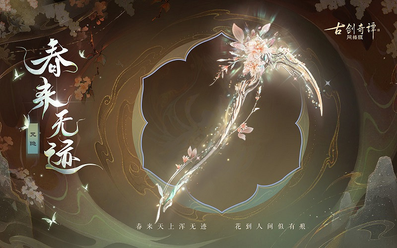 《古劍奇譚網路版》新武器外觀無相·春來無跡上架! 《古劍奇譚網路版》新武器外觀無相·春來無跡上架!