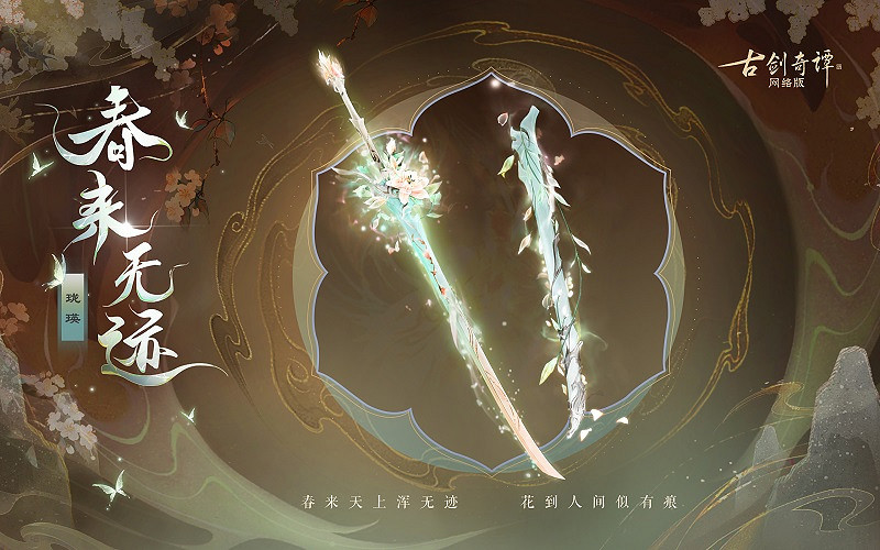 《古劍奇譚網路版》新武器外觀無相·春來無跡上架! 《古劍奇譚網路版》新武器外觀無相·春來無跡上架!