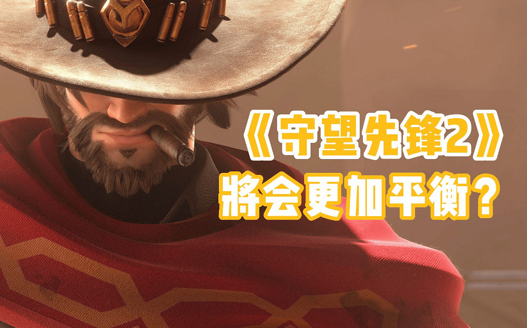 鬥陣特攻2製作人稱，不會為了吸引消費推出imba英雄