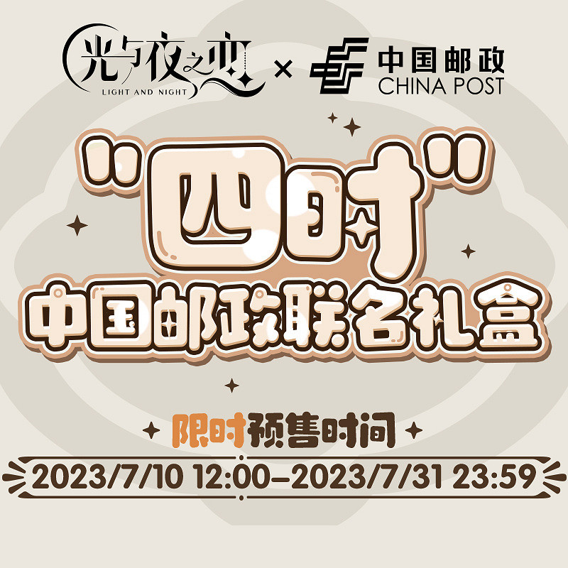 《光與夜之戀》中國郵政聯名禮盒 四時聯名郵票禮盒內容一覽
