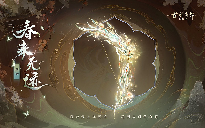 《古劍奇譚網路版》新武器外觀無相·春來無跡上架! 《古劍奇譚網路版》新武器外觀無相·春來無跡上架!