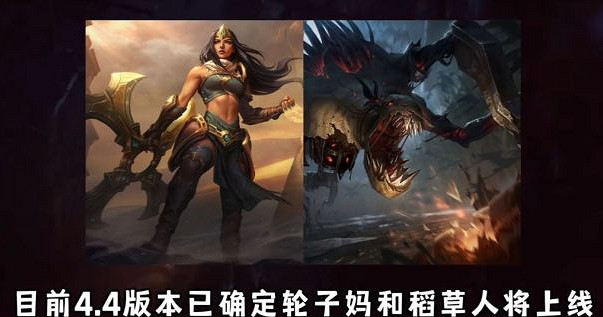 《英雄聯盟手遊》4.4版本新英雄 4.4版本新增哪些英雄 《英雄聯盟手遊》4.4版本新英雄 4.4版本新增哪些英雄