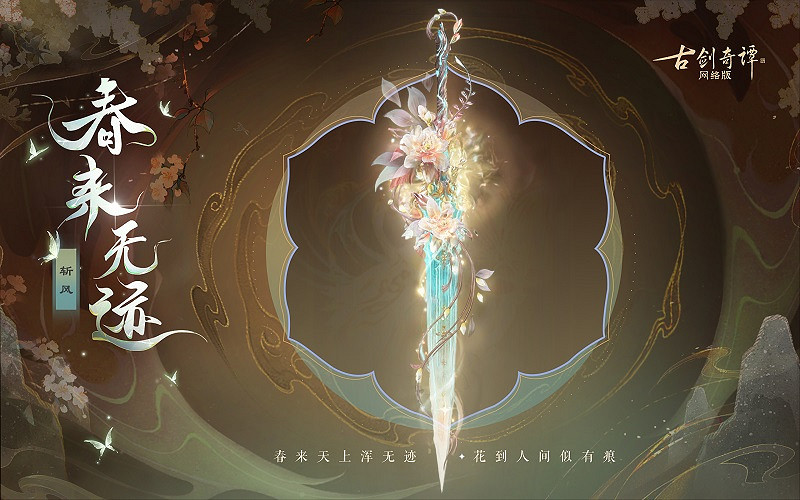 《古劍奇譚網路版》新武器外觀無相·春來無跡上架! 《古劍奇譚網路版》新武器外觀無相·春來無跡上架!