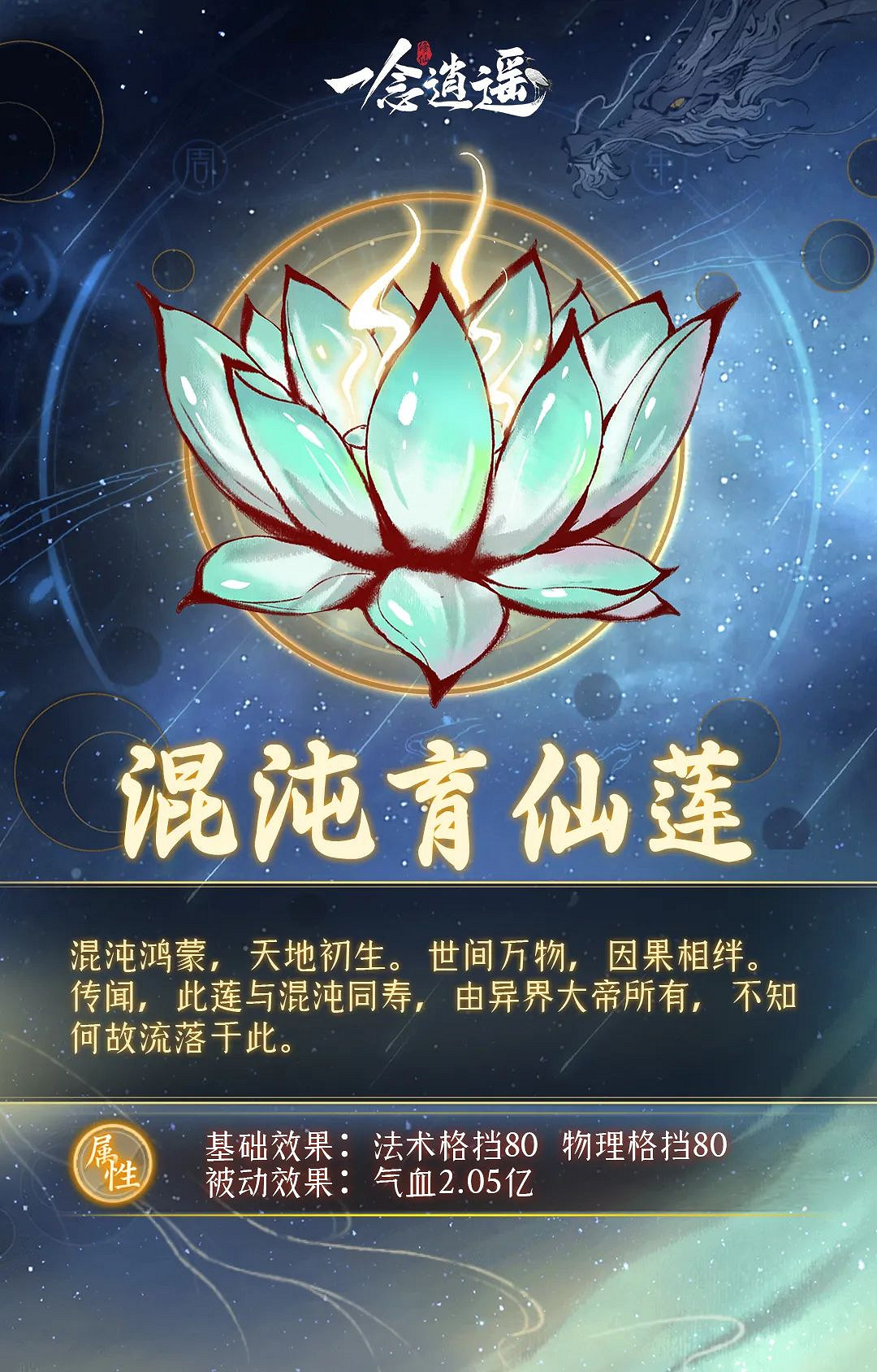 《一念逍遙》混沌育仙蓮怎麽樣 新古寶混沌育仙蓮介紹