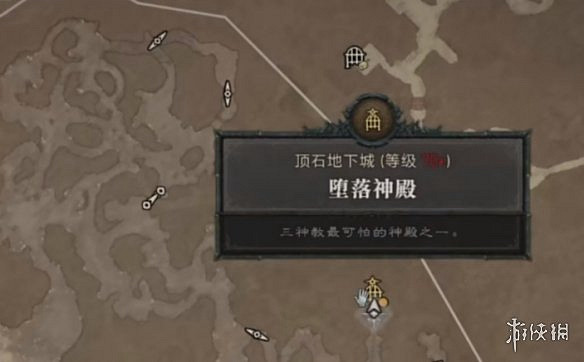 《暗黑破壞神4》頂石地下城位置介紹 《暗黑破壞神4》頂石地下城位置介紹