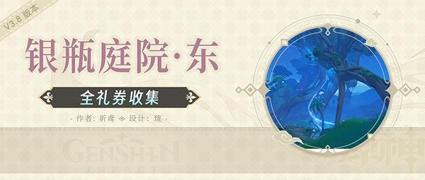 《原神》銀瓶庭院東側歡興禮券收集教學   歡興禮券怎麽收集？