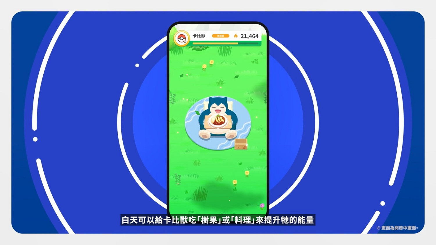 手機APP《寶可夢Sleep》發布使用方法介紹影片 7月下旬發售 手機APP《寶可夢Sleep》發布使用方法介紹影片 7月下旬發售