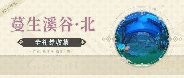 《原神》3.8蔓生溪谷北部歡興禮券收集教學   歡興禮券怎麽收集？