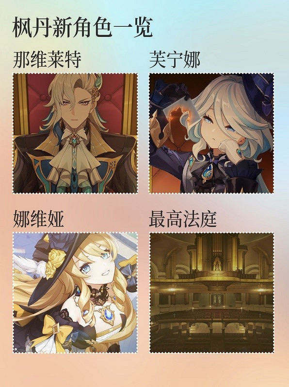 《原神》楓丹PV各角色名稱一覽 有哪些角色? 《原神》楓丹PV各角色名稱一覽 有哪些角色?