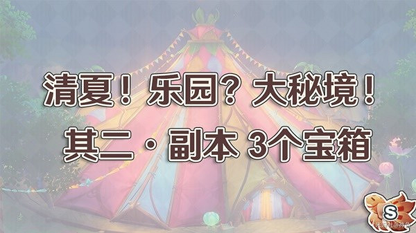 《原神》清夏樂園大秘境其二副本攻略  其二副本怎麽通關？