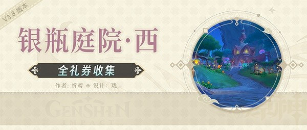 《原神》銀瓶庭院西側歡興禮券收集攻略   歡興禮券怎麽收集？