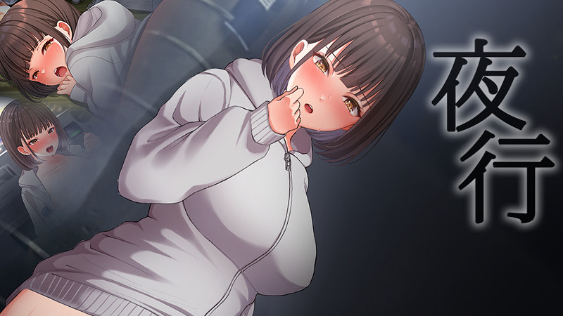 普通少女的刺激Play！紳士大作《夜行》上線Steam