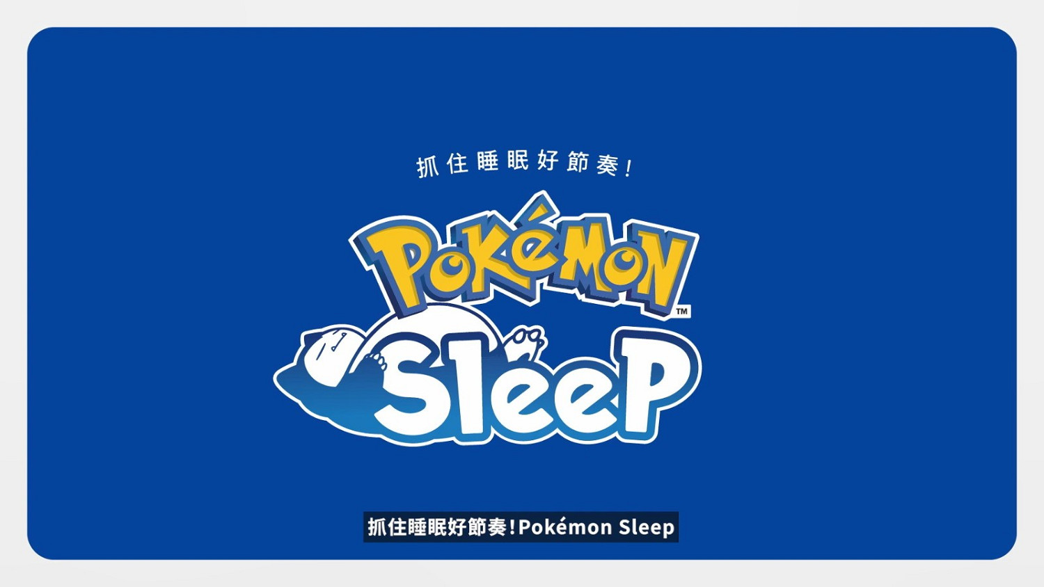 手機APP《寶可夢Sleep》發布使用方法介紹影片 7月下旬發售 手機APP《寶可夢Sleep》發布使用方法介紹影片 7月下旬發售