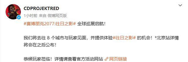 《電馭叛客2077》往日之影全球巡展啟航！包含北京站