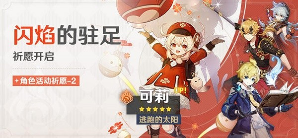 《原神》祈願池有哪些內容? 閃焰的駐足祈願池介紹 《原神》祈願池有哪些內容? 閃焰的駐足祈願池介紹