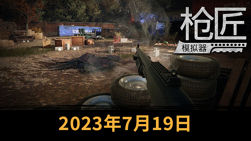 《槍匠模擬器》7月19日登陸Steam 開啟搶先體驗