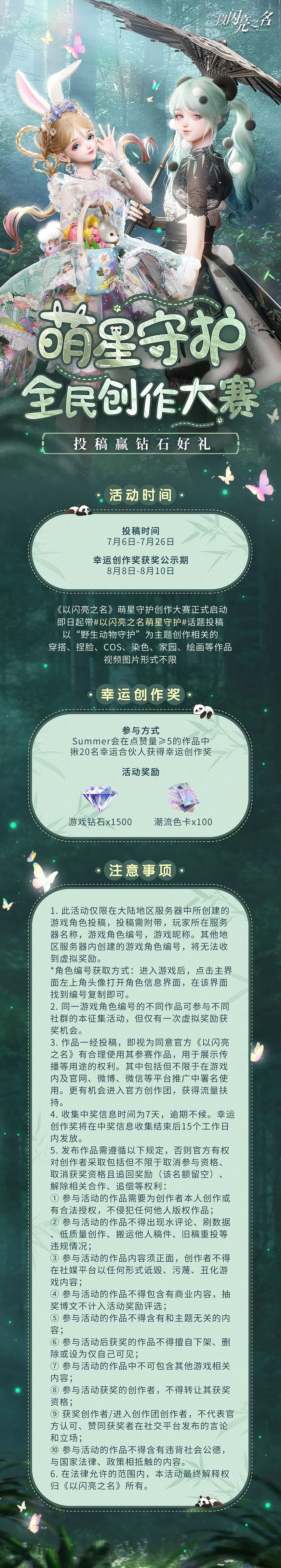 《以閃亮之名》萌星守護創作大賽 萌星守護全民創作大賽活動規則 《以閃亮之名》萌星守護創作大賽 萌星守護全民創作大賽活動規則