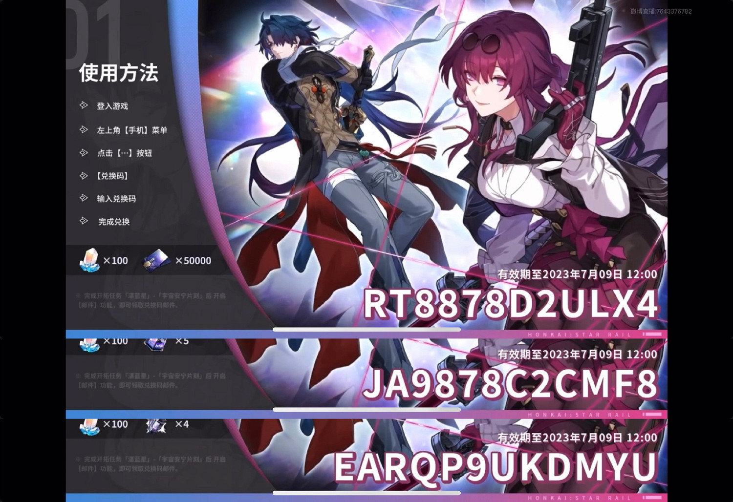 《崩壞星穹鐵道》1.2版本前瞻兌換碼 1.2前瞻直播兌換碼分享