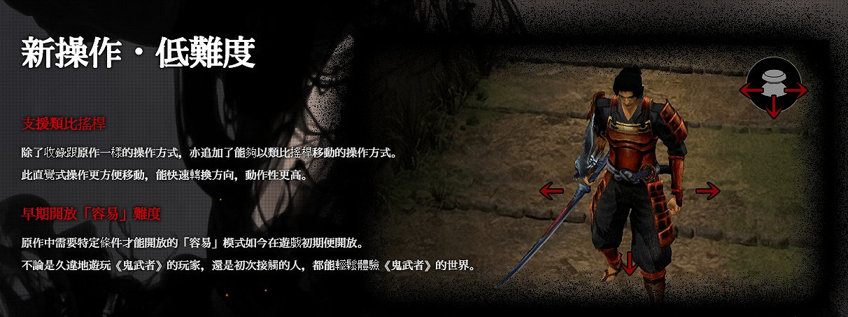 《鬼武者》復刻版中文官網上線 中文版很有希望 《鬼武者》復刻版中文官網上線 中文版很有希望