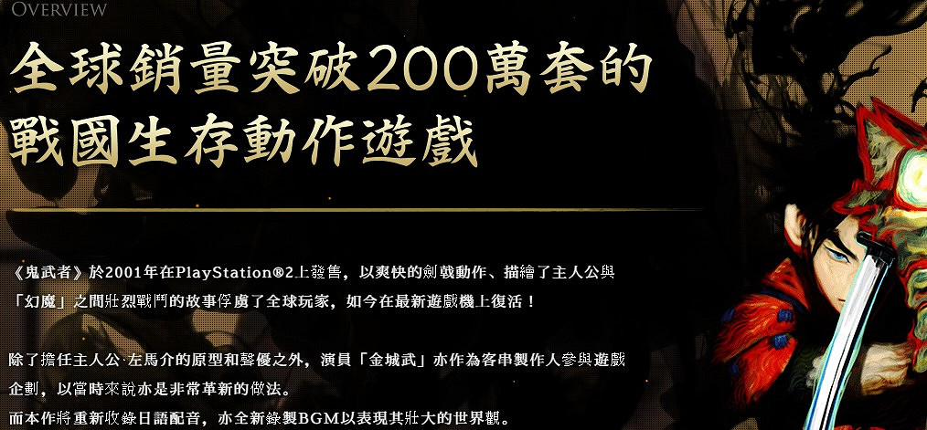 《鬼武者》復刻版中文官網上線 中文版很有希望 《鬼武者》復刻版中文官網上線 中文版很有希望
