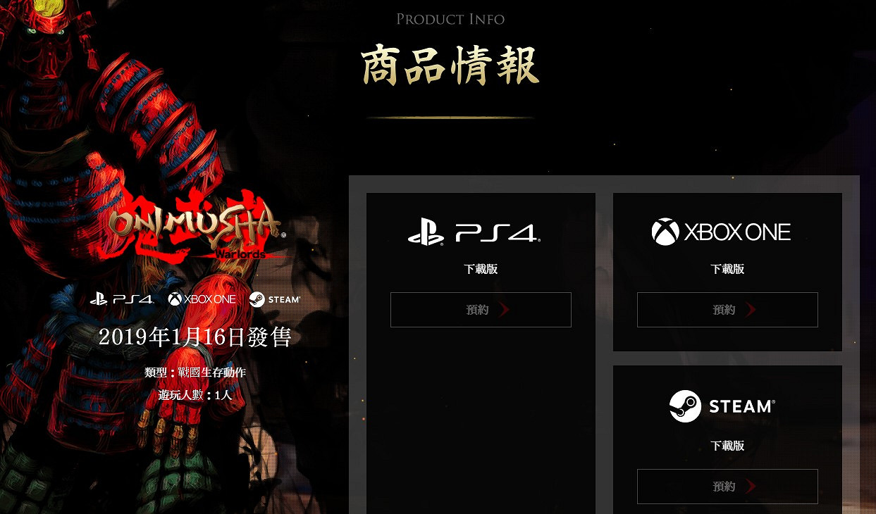 《鬼武者》復刻版中文官網上線 中文版很有希望 《鬼武者》復刻版中文官網上線 中文版很有希望