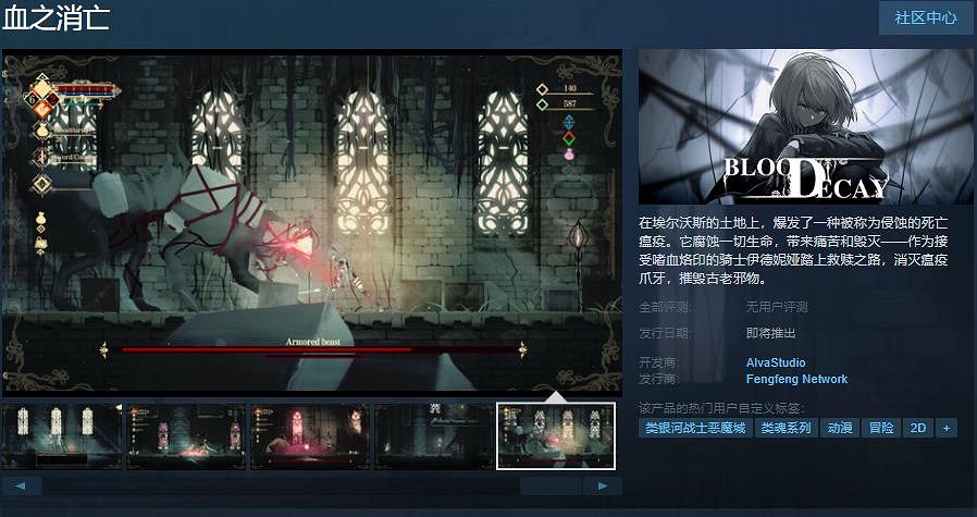 《血之消亡》Steam頁面上線 支援中文