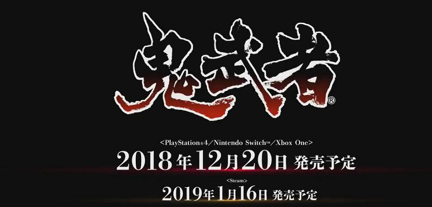 《鬼武者HD復刻版》強者向挑戰《魔空空間》新情報公開