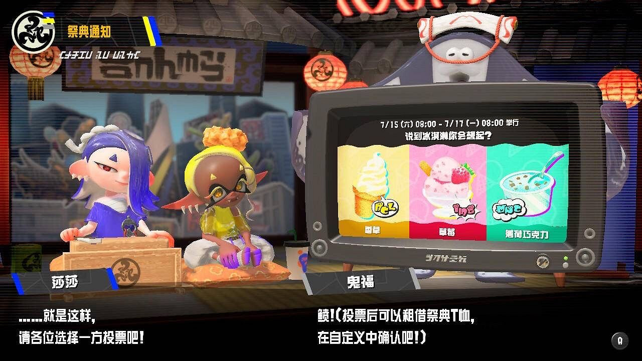 《斯普拉遁3》新一輪祭典即將舉行！準備祭投票開啟