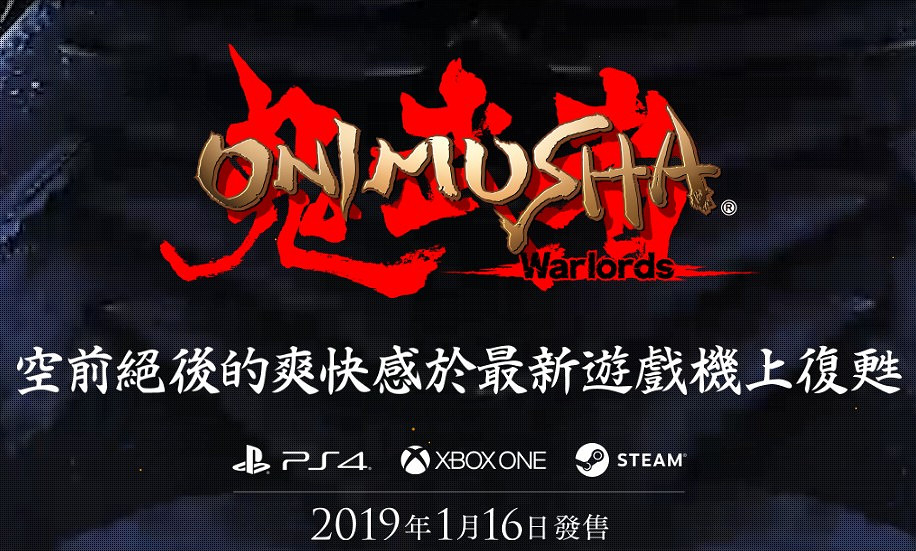 《鬼武者》復刻版中文官網上線 中文版很有希望 《鬼武者》復刻版中文官網上線 中文版很有希望