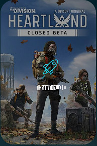 《全境封鎖 中心地帶》測試資格獲取保姆級教學