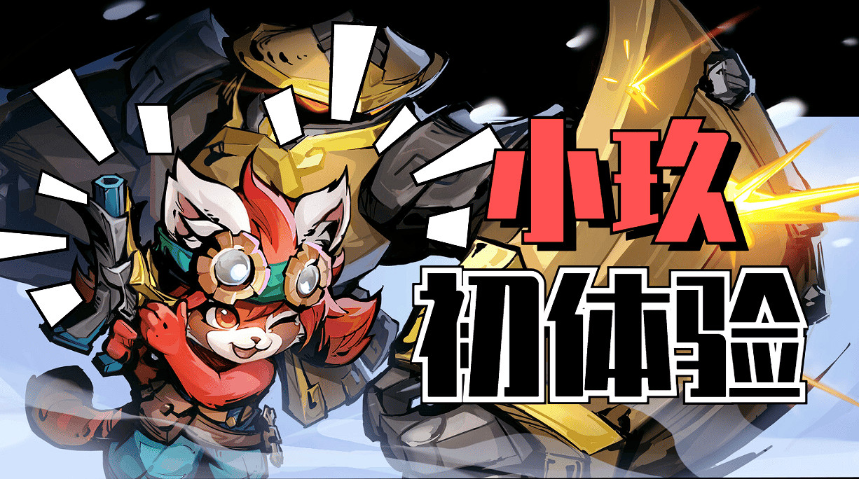 《槍火重生》能召喚機甲的小熊貓？我倆真強！