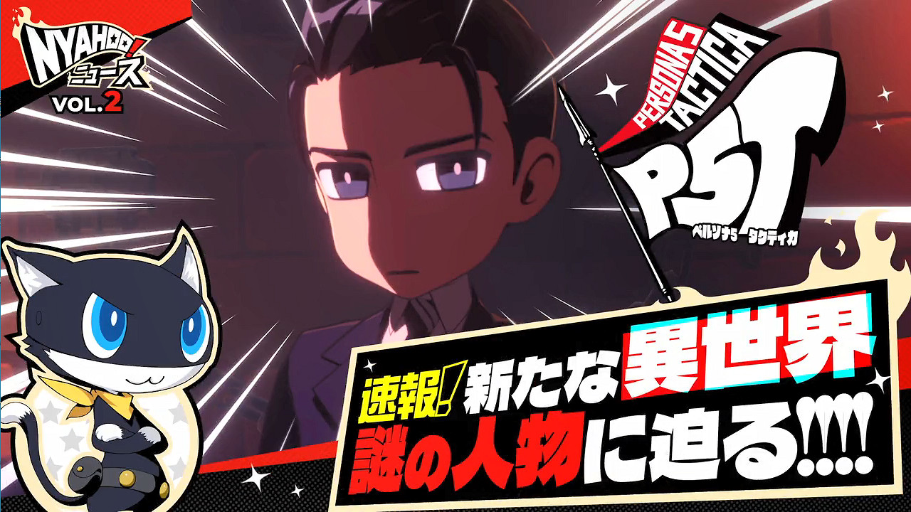 新角色登場！《女神異聞錄5戰略版》情報節目第二期