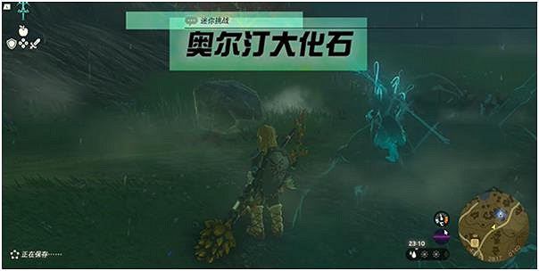 《塞爾達傳說王國之淚》奧爾汀大化石有什麽用？ 奧爾汀大化石作用介紹