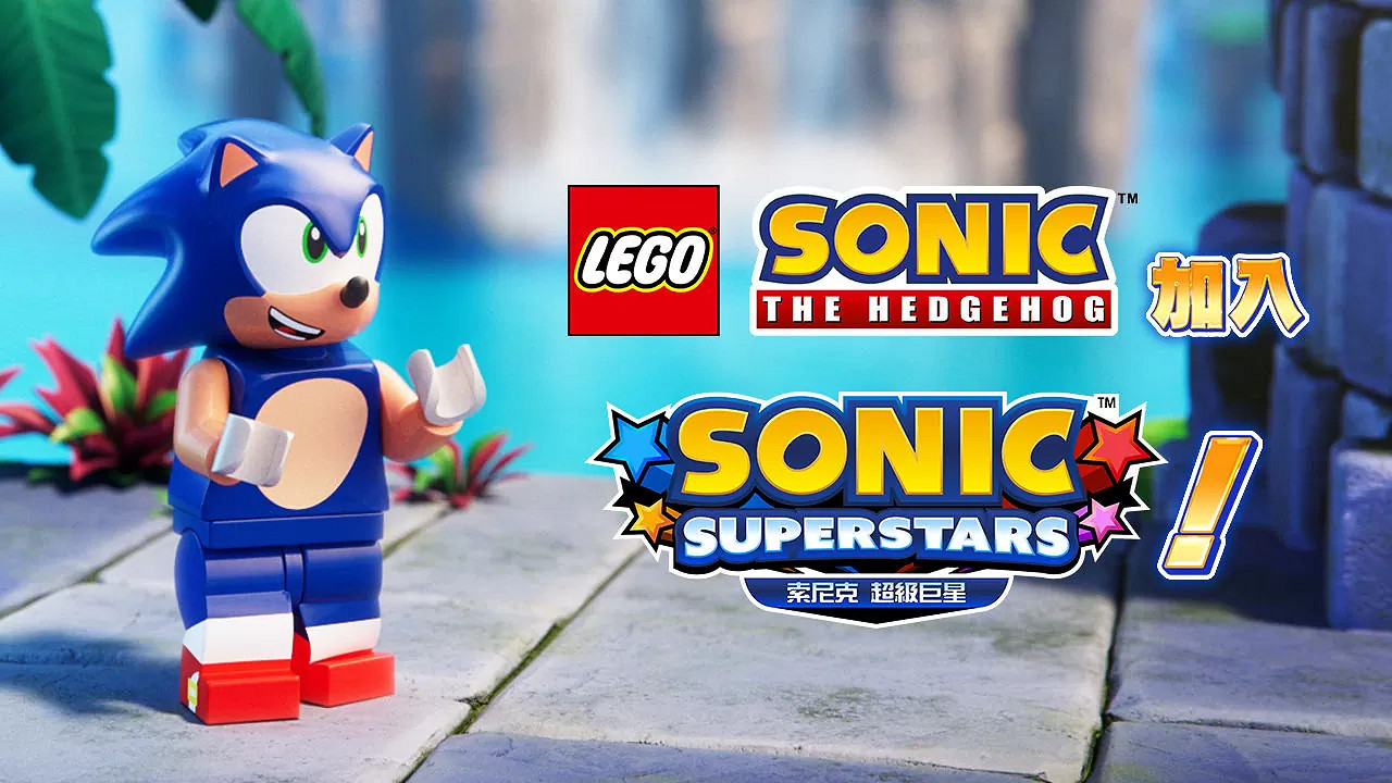 《索尼克：超級明星》連動樂高 新關卡新介紹同步公開
