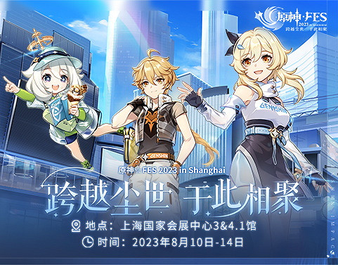 原神☆FES嘉年華定檔8月！將於上海國家會展中心舉辦