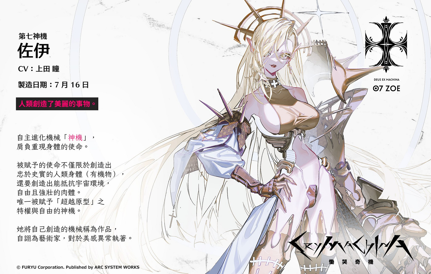 《慟哭機巧》第八彈角色介紹“羅格斯”“佐伊”公布