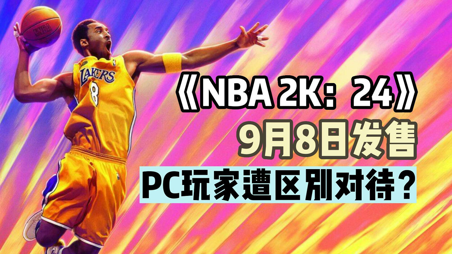 科比成《NBA2K：24》封面人物！PC玩家遭2K區別對待