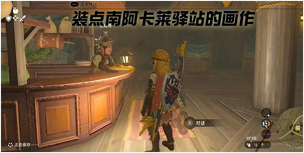 《塞爾達傳說王國之淚》裝點南阿卡萊驛站的畫作怎麽做？ 裝點南阿卡萊驛站的畫作攻略