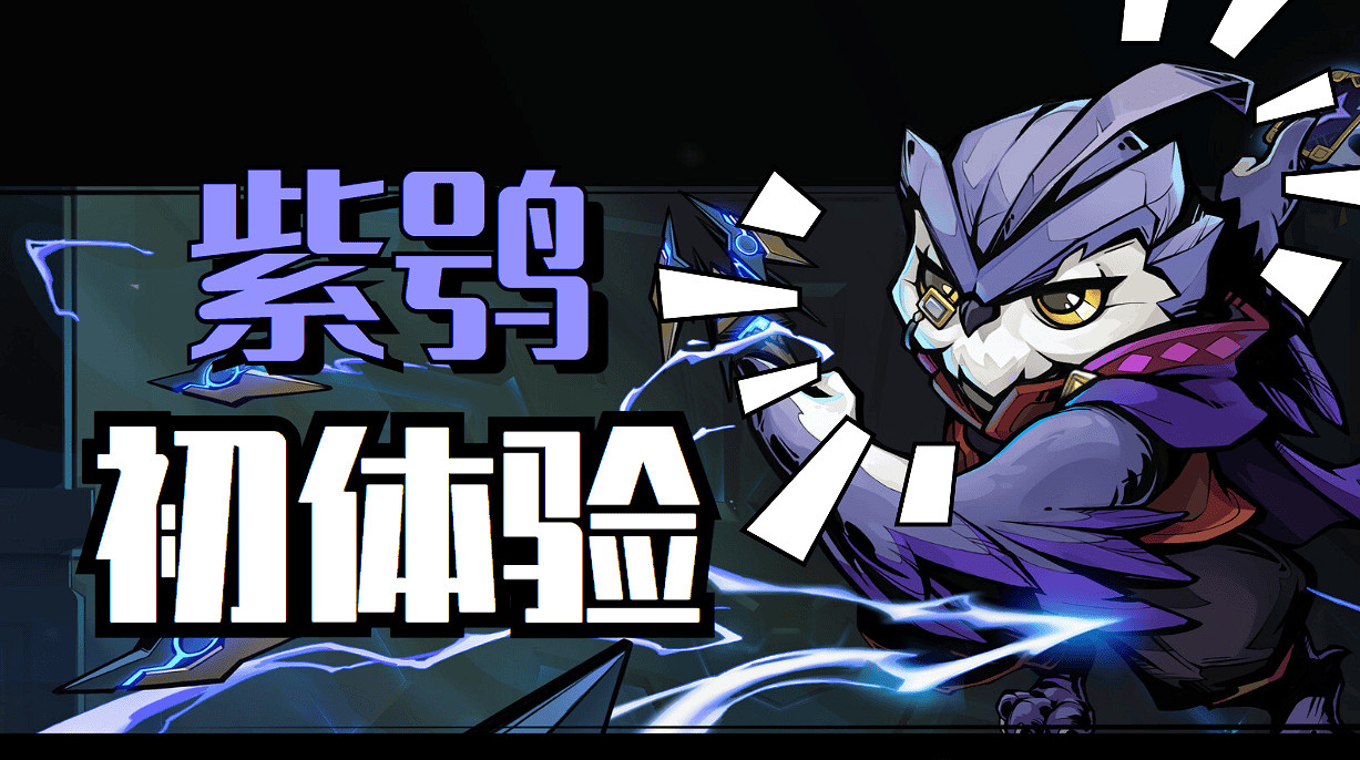 洗牌，抓牌，看牌，胡了——《槍火重生》紫鴞初體驗