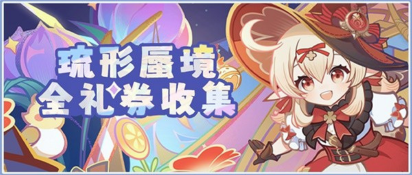 《原神》琉形蜃境第二階段禮券全收集攻略   禮券位置在哪？