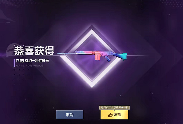 《和平精英》SLR彩虹符號皮膚獲取方法 《和平精英》SLR彩虹符號皮膚獲取方法
