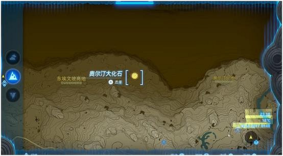 《塞爾達傳說王國之淚》奧爾汀大化石有什麽用？ 奧爾汀大化石作用介紹