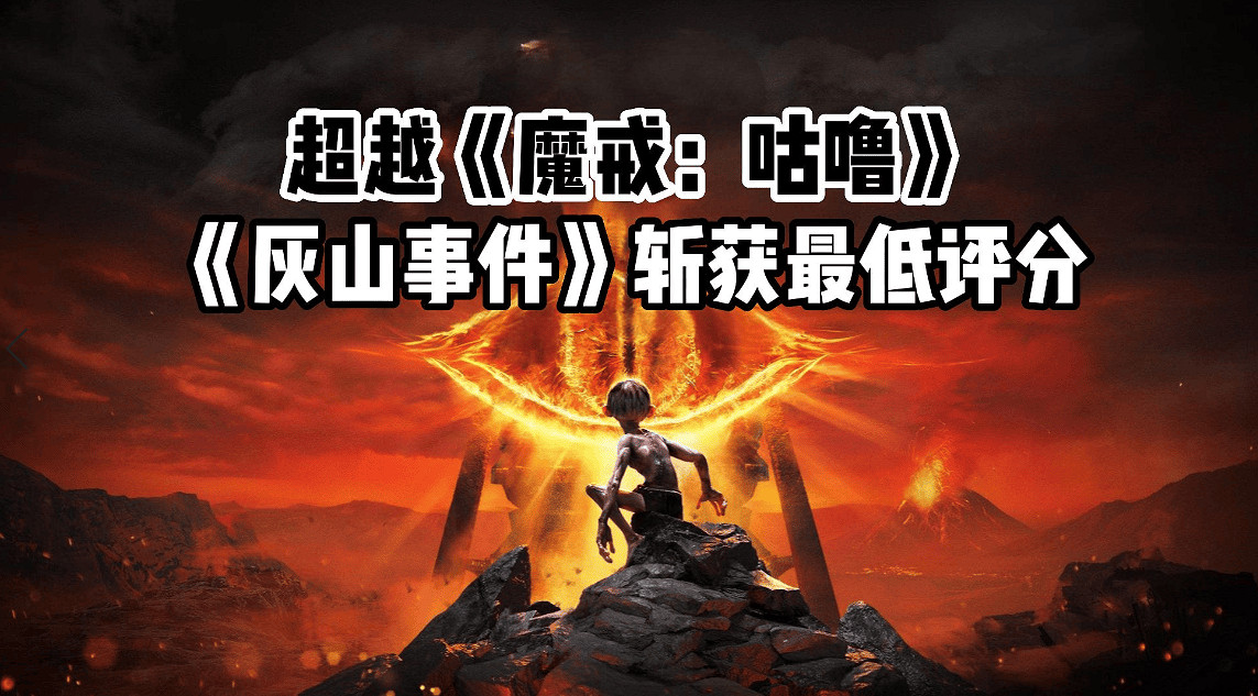 臥龍鳳雛！《灰山事件》評分“超越”《魔戒：咕嚕》