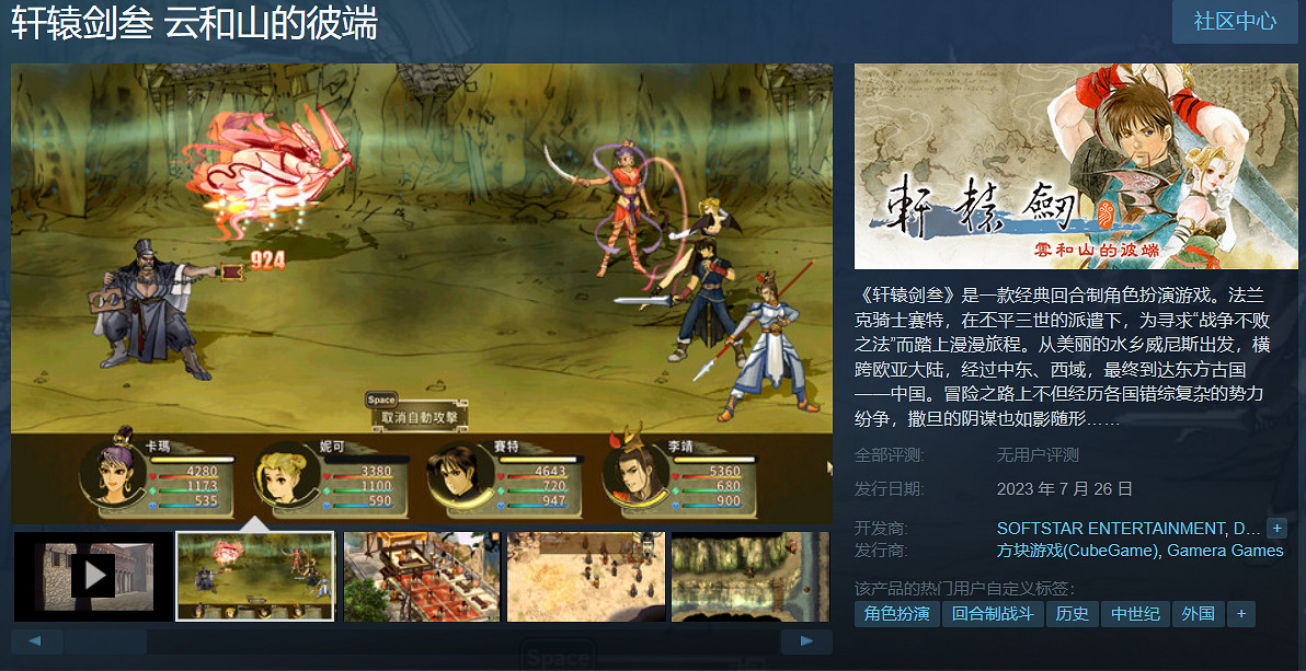 《軒轅劍三：雲和山的彼端》7月26日發售  新PV曝光