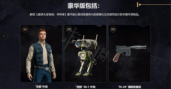 《星際大戰絕地倖存者》豪華版有啥內容？豪華版內容一覽